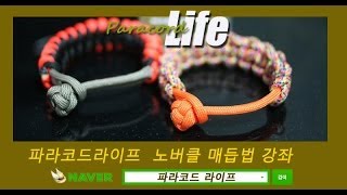 파라코드팔찌 노버클 매듭방법-다이아몬드매듭법