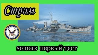 World of Warships Somers первый тест 8 стволов и 12 труб