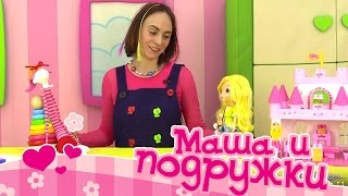 Видео для детей: Маша и подружки! Сумка своими руками