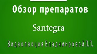Обзор БАД линии Santegra - Доктор Л.П. Владимирова