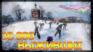 НАС 30000 ВЫЖИВШИХ ✌ DayZ НЕУДЕРЖИМЫЕ СТРИМ патч 1.06
