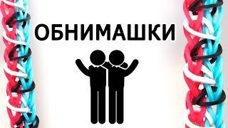 Браслет ОБНИМАШКИ ◤◥ из резинок на станке ◤◥ Как плести из Rainbow loom