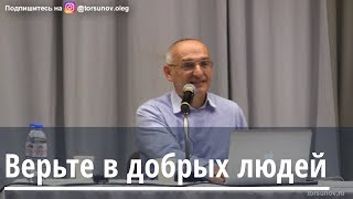 Торсунов О.Г.  Верьте в добрых людей