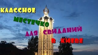 Куда в Киеве пригласить девушку на свидание: романтическое место, о котором многие не знают