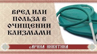 Клизмы в очищении организма | Арина Никитина