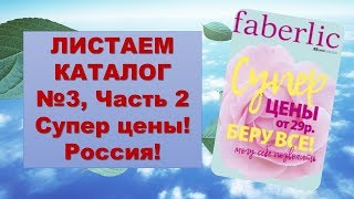 Листаем каталог №3, Часть 2, Супер цены!Россия! #ВикторияБордос #Victoria_bordos