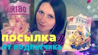 ASMR ШЕПОТ/АСМР НА РУССКОМ/ASMR EATING Marshmallow /РАСПАКОВКА ПОСЫЛКИ ОТ ПОДПИСЧИКА ?