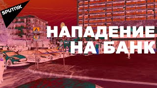 Захват заложников в Тбилиси: новое нападение на "Сакартвелос банки"