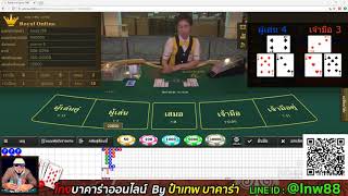 EP. 1/1  สูตรบาคาร่า ป๋าเทพ เล่นคาสิโนออนไลน์ใช้ ทุน 300,000  บาท เเต่โกยกำไร มามากกว่า 227,000
