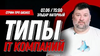 Типы IT компаний. Чем занимаются? Как зарабатывают? Где ты хотел бы работать?