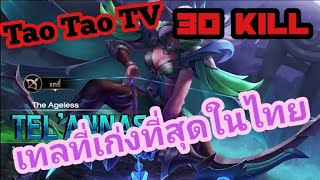 ROV : ลงทำไม : ไอ้เต่าเทลที่โหดที่สุดในประเทศไทย No.1 ขี้โม้