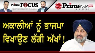 Prime Focus ⚫ (525) || ਅਕਾਲੀਆਂ ਨੂੰ ਭਾਜਪਾ ਵਿਖਾਉਣ ਲੱਗੀ ਅੱਖਾਂ !