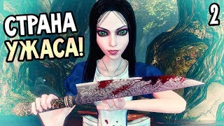ALICE: MADNESS RETURNS ► Прохождение на русском #2 ► СТРАНА УЖАСА!
