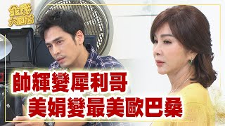 《金彩大回甘》EP268 帥輝變犀利哥 美娟變最美歐巴桑 @民視戲劇館 Formosa TV Dramas