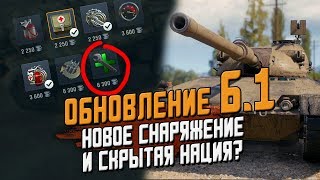 Подробно об ОБНОВЛЕНИИ 6.1 - Новое снаряжение и скрытая нация? / Wot Blitz