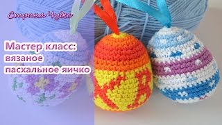 Мастер класс: Вяжем пасхальное яйцо крючком /crochet Easter egg