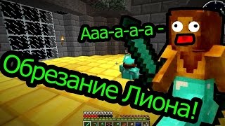 Minecraft (Выживание в бутылке) - Обрезание Лиона!