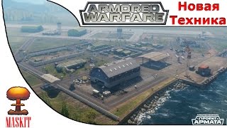 Armored Warfare: Проект Армата Смотрим патч 0.80 с Алконафтером