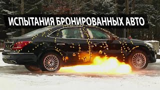 КАК ИСПЫТЫВАЮТ БРОНИРОВАННЫЕ АВТОМОБИЛИ