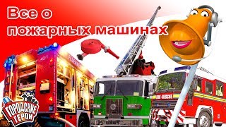 Городские герои | Все о пожарных машинах | мультфильмы для детей | Видео для детей