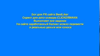 BestLiker Bot (скрипт для автокликера CLICKERMANN)