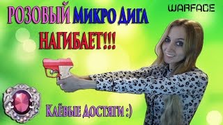 Warface РОЗОВЫЙ Микро Дигл НАГИБАЕТ!!! Достижения!
