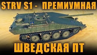 Wargaming раздает танк STRV S1 /Как получить халяву?