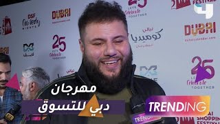 مو عامر يُقدم أمسية كوميدية ضمن فعاليات مهرجان دبي للتسوق