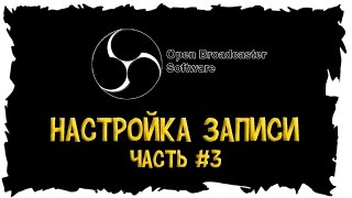 OBS Настройка ЗАПИСИ ( Часть #3 )