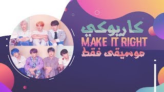 BTS - Make It Right〈 نطق | موسيقى فقط | كاريوكي