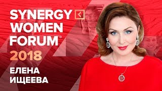 Бизнес с мужем | Елена Ищеева | SYNERGY WOMEN FORUM 2018 | Университет СИНЕРГИЯ | #SWF2018