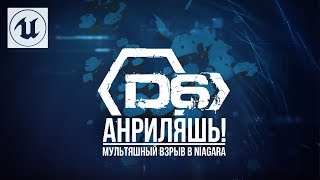 Анриляшь #12 Мультяшный взрыв в Niagara