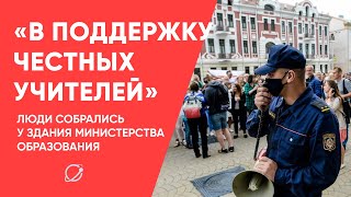 Люди собрались у здания Министерства образования | 25 августа 2020