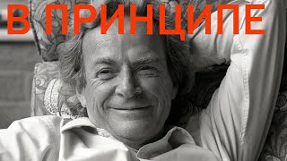 Фейнман про отсутствие информации «в принципе»