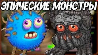 ЭПИЧЕСКИЕ МОНСТРЫ! КАК ВЫВЕСТИ? РЕЛИЗ 2018