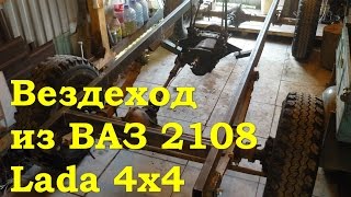Вездеход из ВАЗ 2108 - Проект Lada 4x4 (Гряземес)
