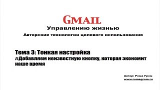 Gmail другими глазами. Тема 3.2 - Добавляем неизвестную кнопку, которая экономит наше время