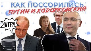 За что посадили Ходорковского? | Что Это Было?!