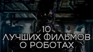 10 Лучших фильмов про роботов