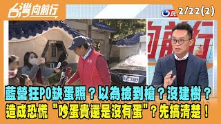 2023.02.22【台灣向前行 Part2】藍營狂PO缺蛋照？以為撿到槍？造成恐慌 "吵蛋貴還是沒有蛋"？先搞清楚！