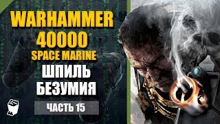 Warhammer 40000  Space Marine прохождение #15, Шпиль безумия