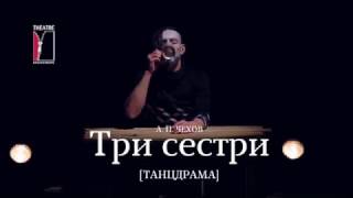 Misanthrope theatre  - "Three sister" (Official Trailer) N02