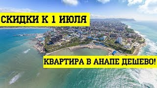 Все АКЦИИ И СКИДКИ К 1 ИЮЛЯ - Как купить КВАРТИРУ В АНАПЕ дешево?