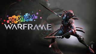⚉ Хил, сейв, залив энергии. И это все ОНА ⚉ WARFRAME - бегаю за Тринити Прайм ⚉
