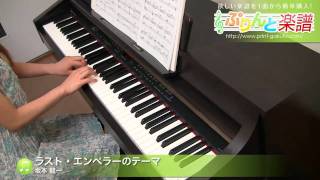 ラスト・エンペラーのテーマ / 坂本 龍一 : ピアノ(ソロ) / 中級