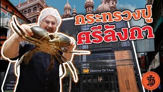 กระทรวงปู ศรีลังกา