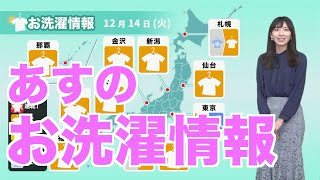 あす12月14日(火)のお洗濯情報 中部より西は穏やかな天気