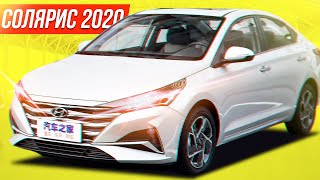 НОВЫЙ ХЕНДАЙ СОЛЯРИС 2020 ГОДА... ВОТ ЭТО ДА!