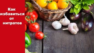 Как избавиться от нитратов