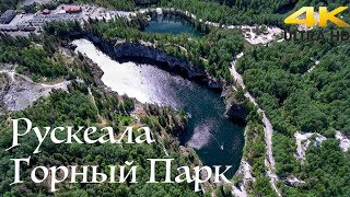 Карелия 2018 Горный Парк Рускеала в 4К